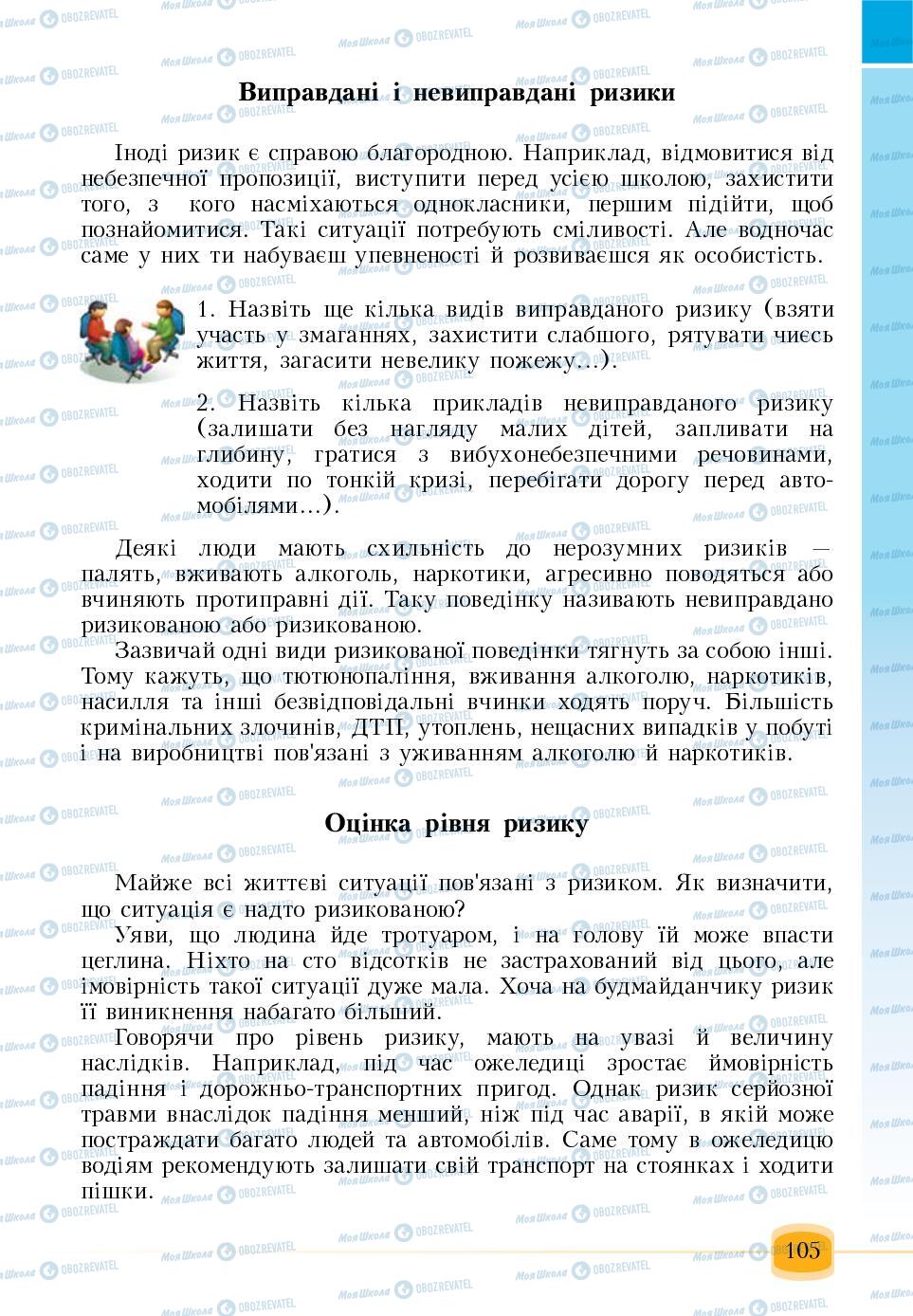 Підручники Основи здоров'я 6 клас сторінка 105