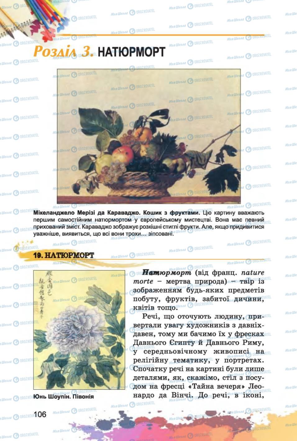 Підручники Образотворче мистецтво 6 клас сторінка  106