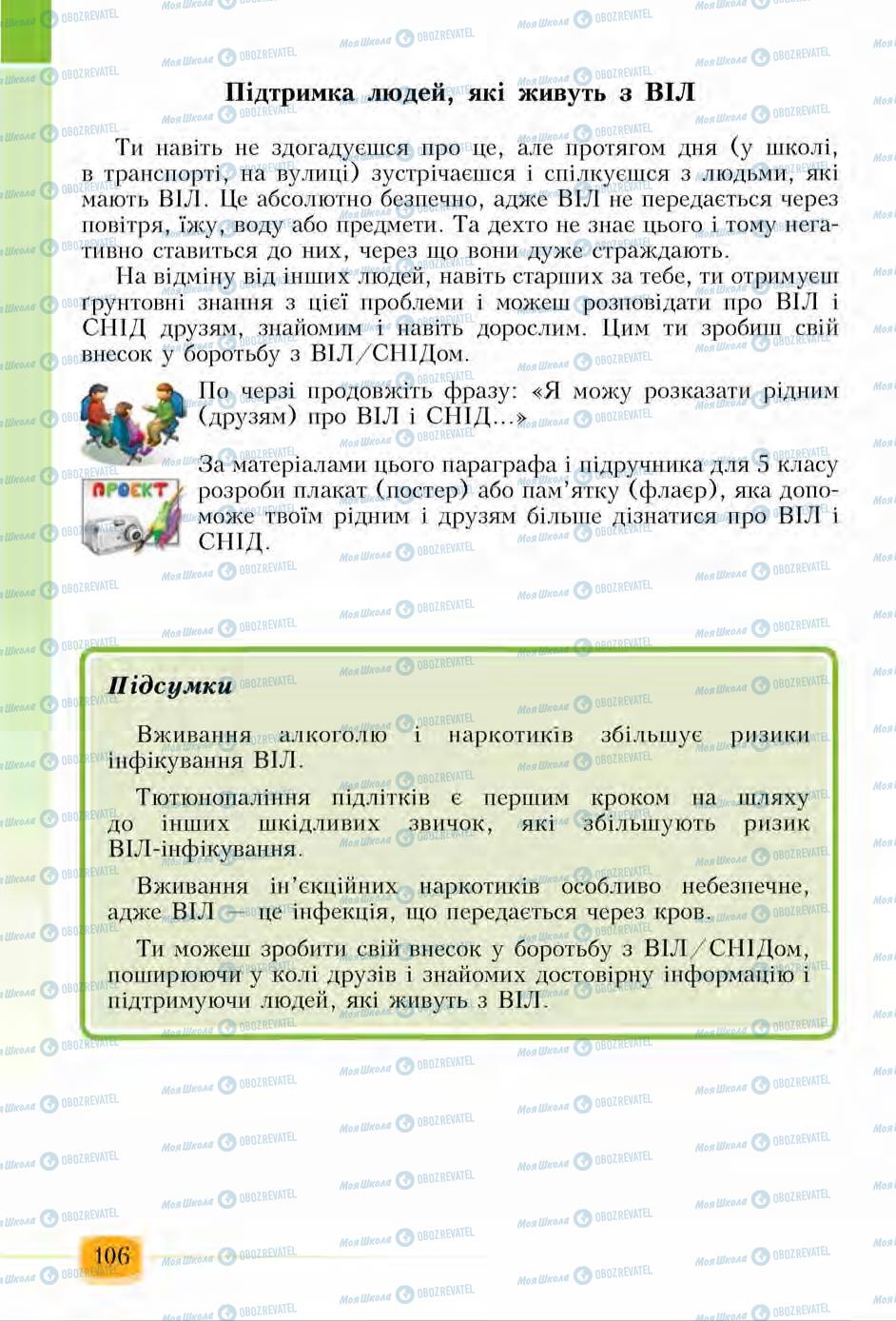 Підручники Основи здоров'я 6 клас сторінка 106