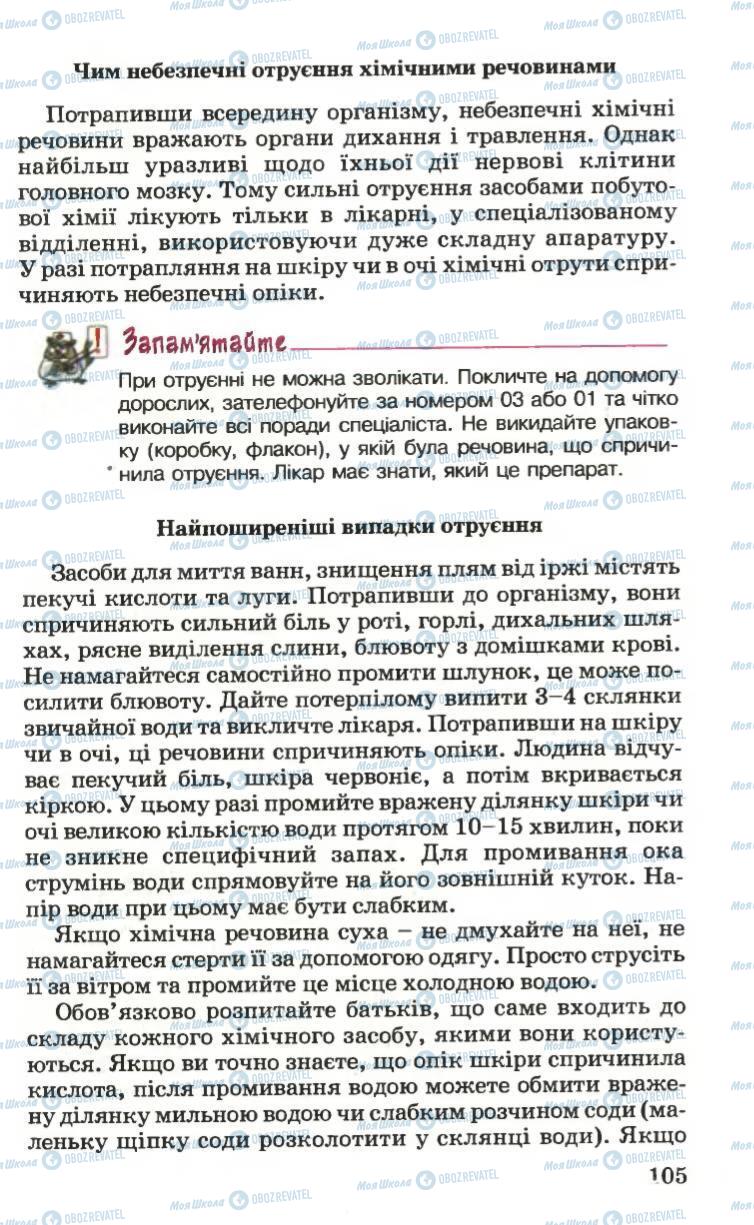 Підручники Основи здоров'я 6 клас сторінка 105