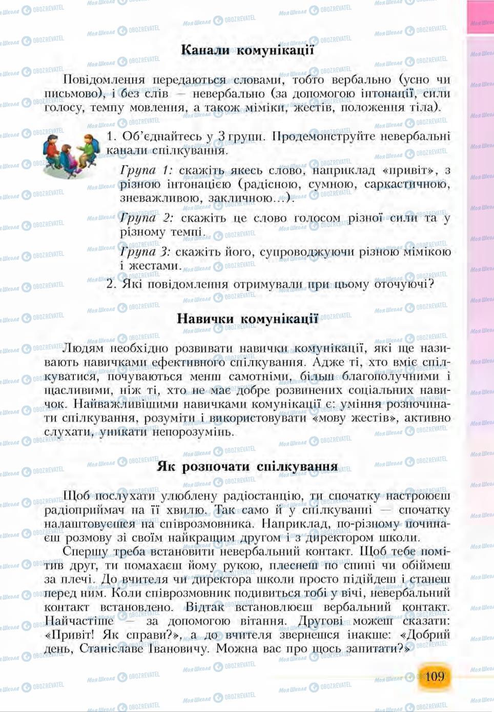 Підручники Основи здоров'я 6 клас сторінка  109