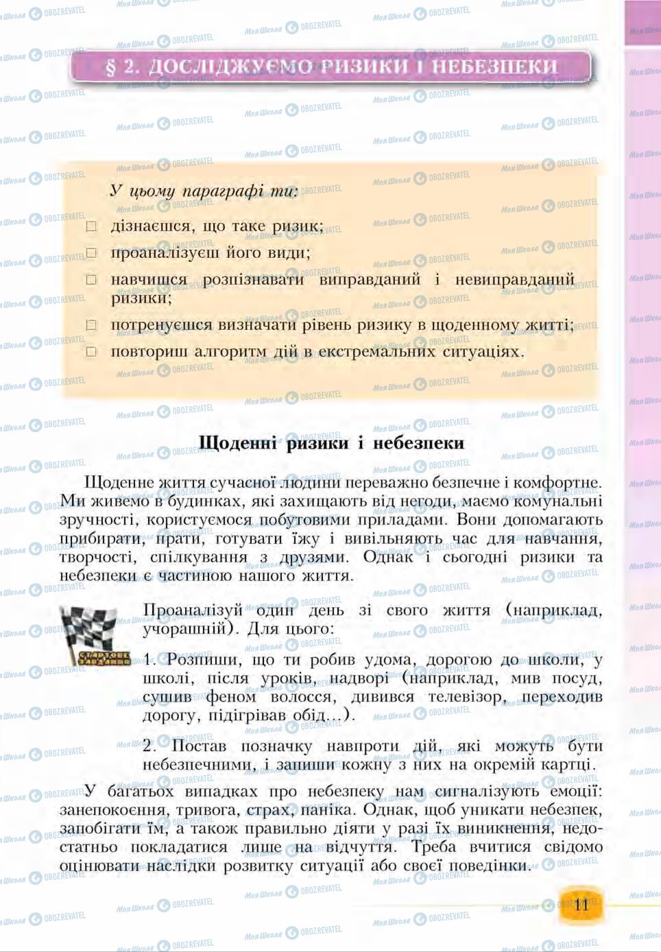 Підручники Основи здоров'я 6 клас сторінка 11