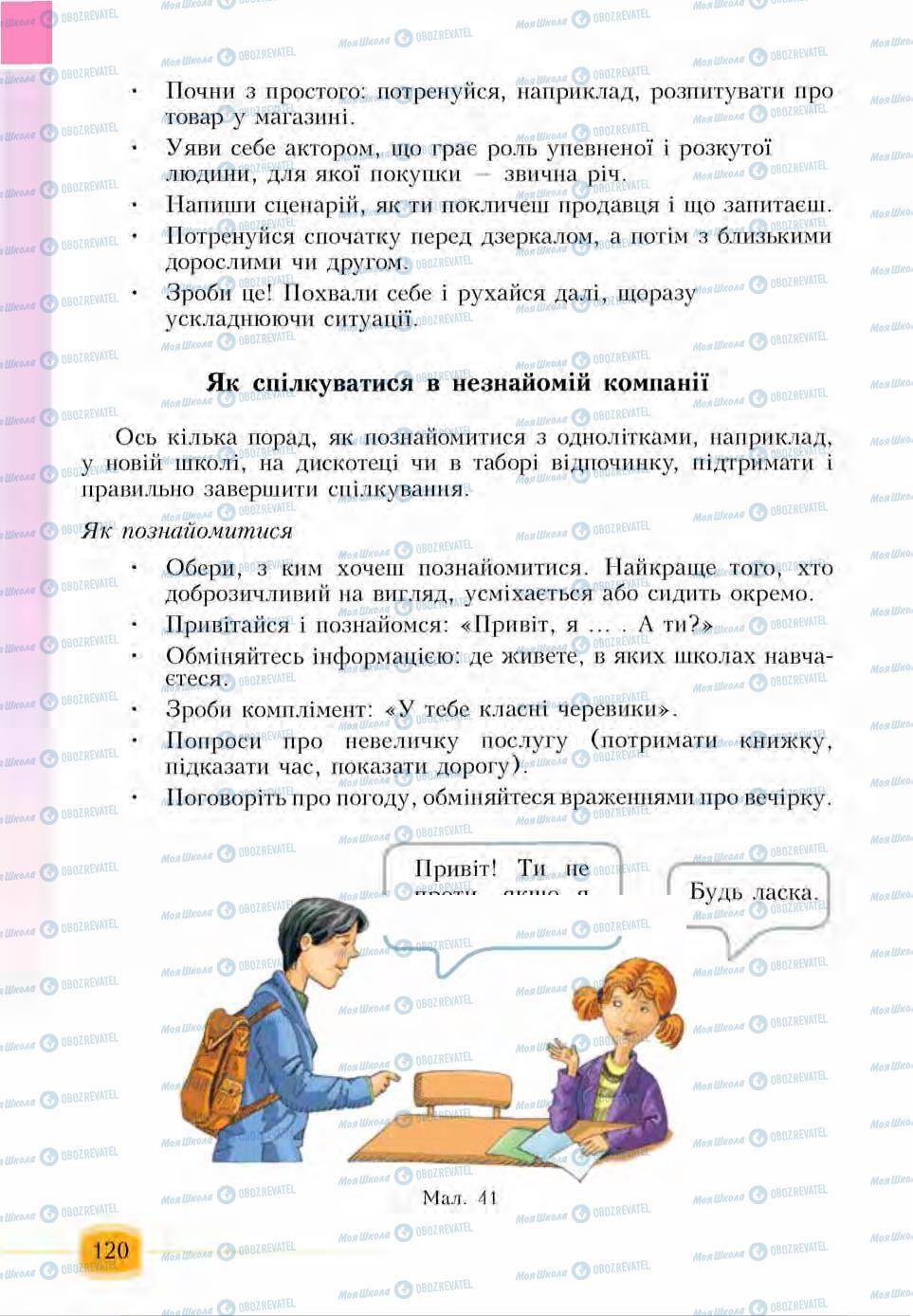 Підручники Основи здоров'я 6 клас сторінка  120