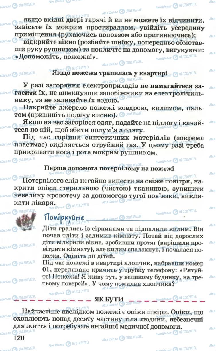 Підручники Основи здоров'я 6 клас сторінка 120