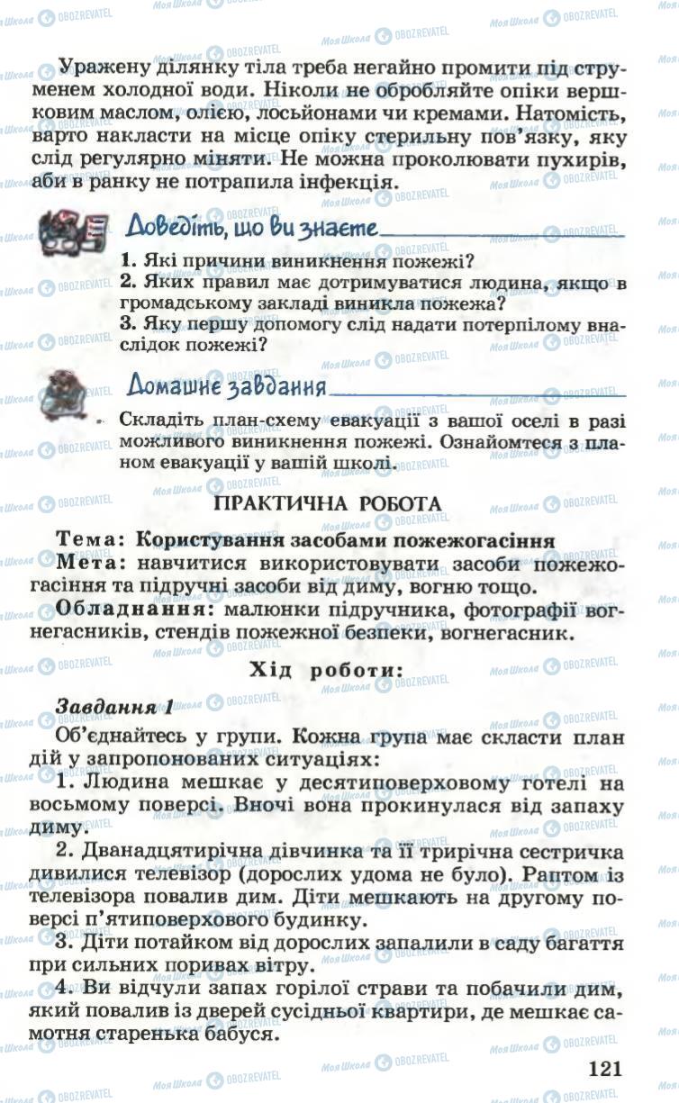 Підручники Основи здоров'я 6 клас сторінка 121