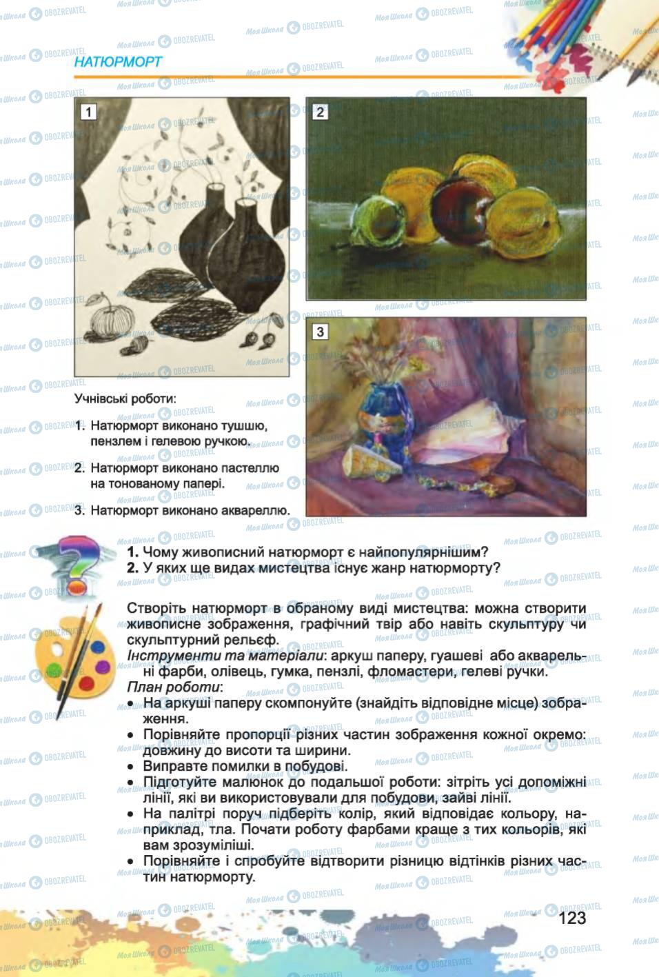 Учебники Изобразительное искусство 6 класс страница 123