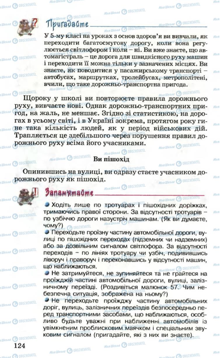 Підручники Основи здоров'я 6 клас сторінка 124