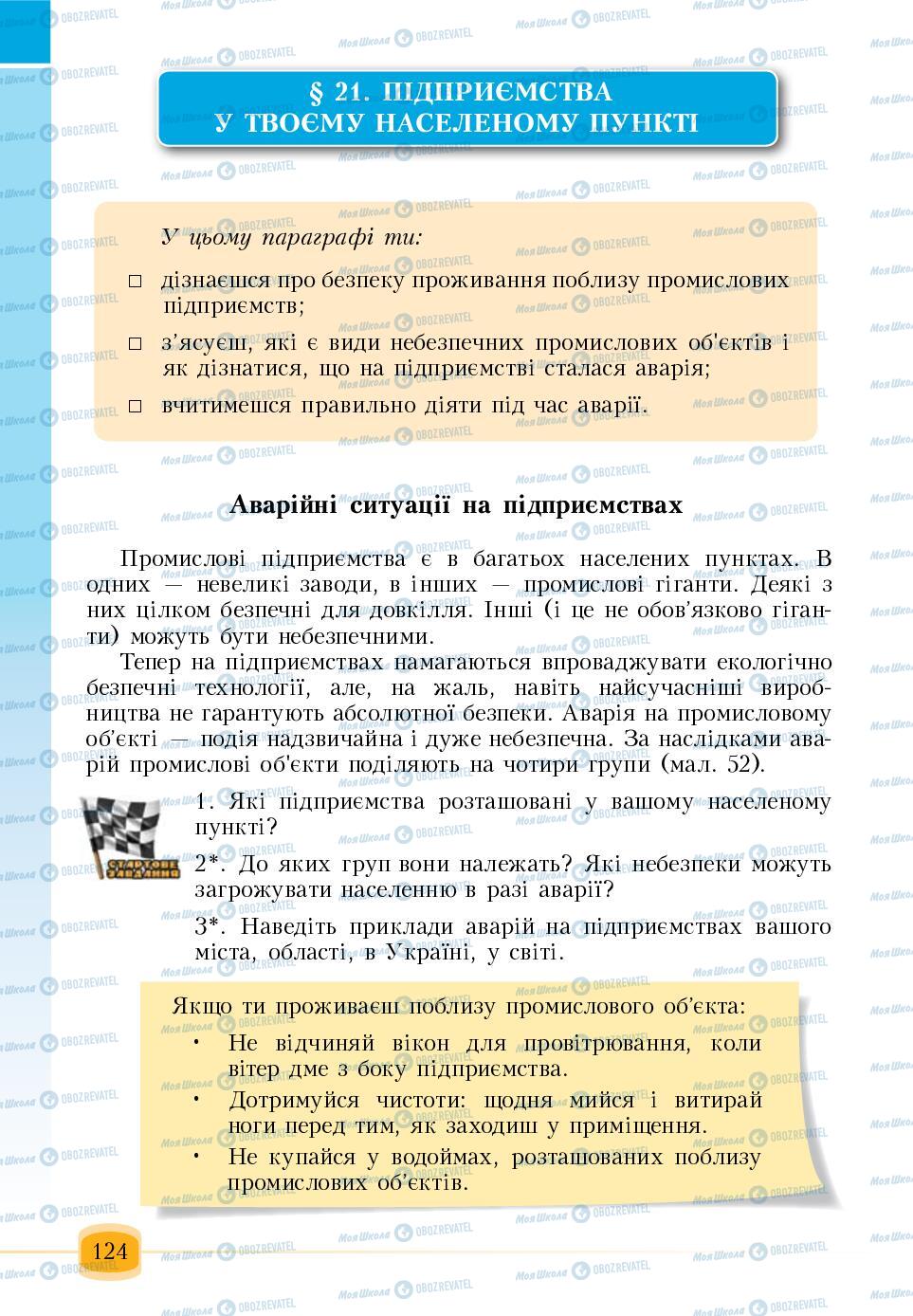 Підручники Основи здоров'я 6 клас сторінка 124