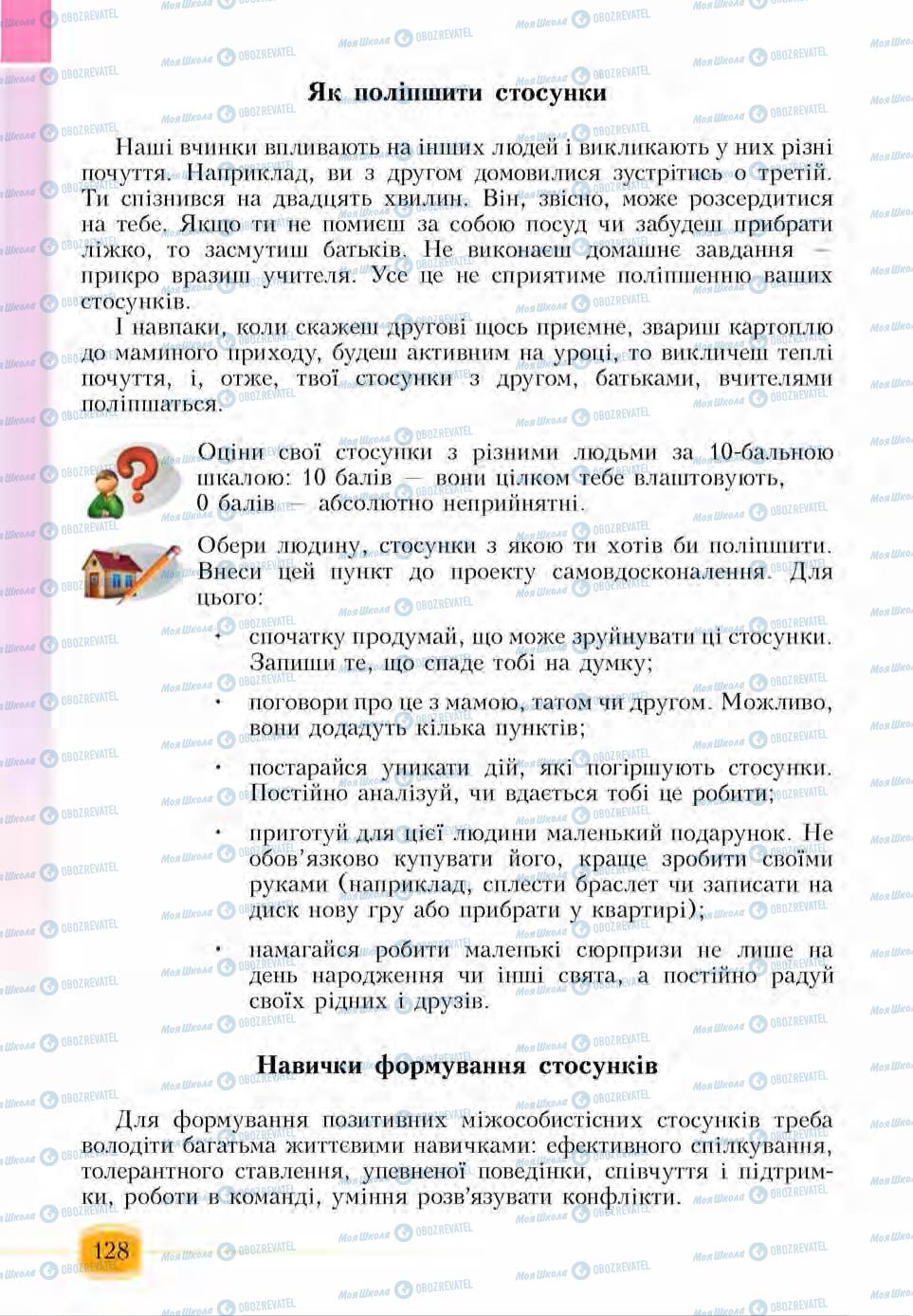 Підручники Основи здоров'я 6 клас сторінка 128