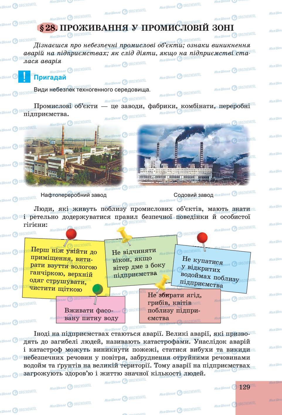 Підручники Основи здоров'я 6 клас сторінка 129