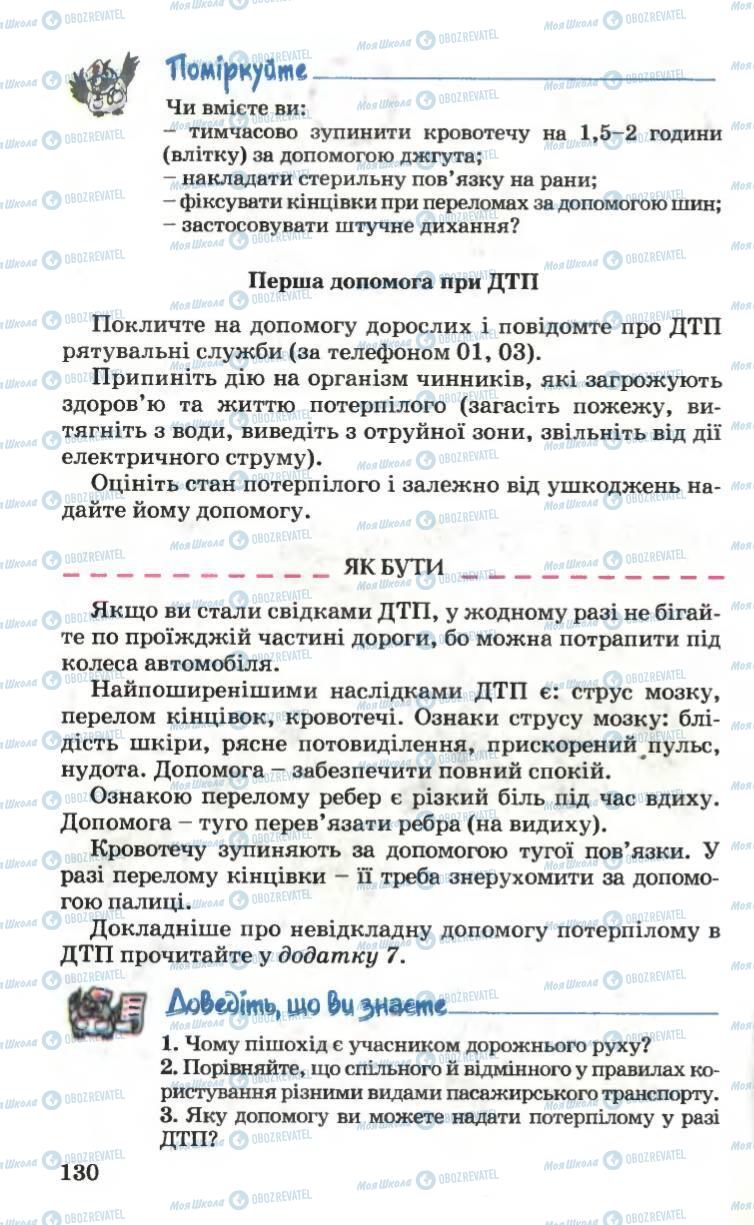 Підручники Основи здоров'я 6 клас сторінка 130