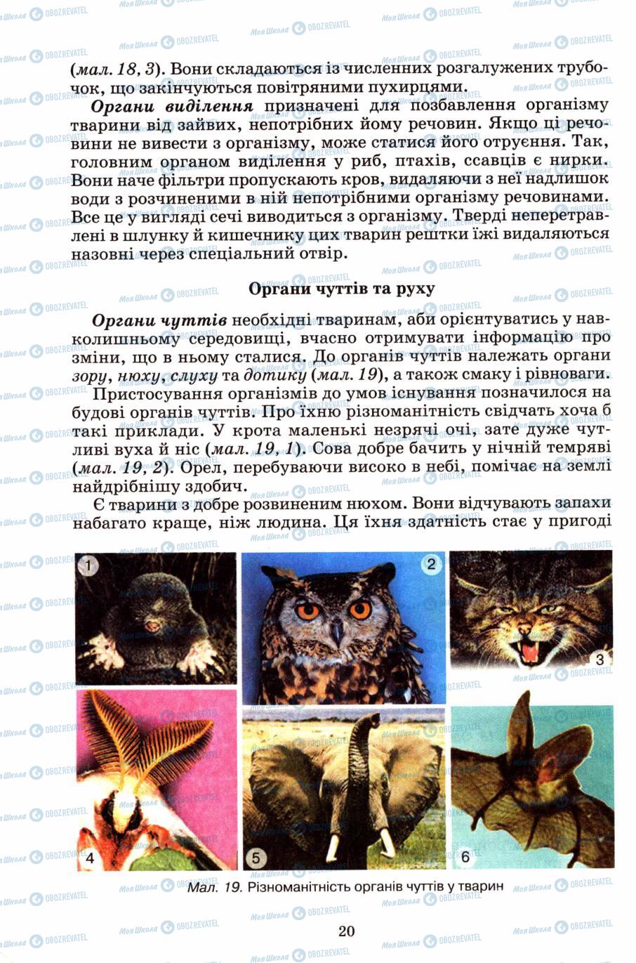 Підручники Природознавство 6 клас сторінка 20