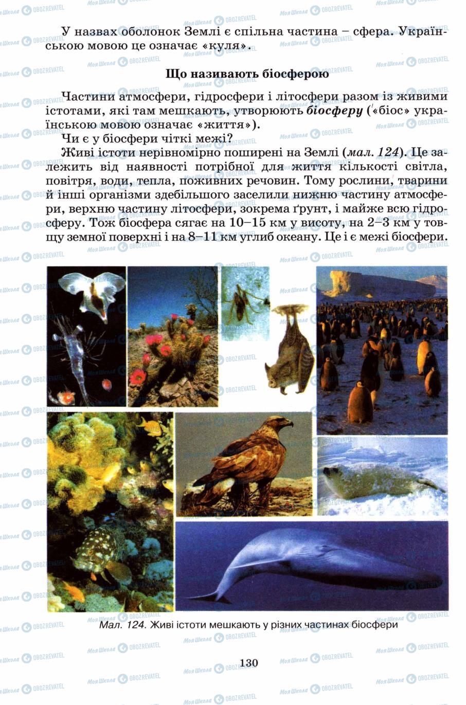 Підручники Природознавство 6 клас сторінка 130