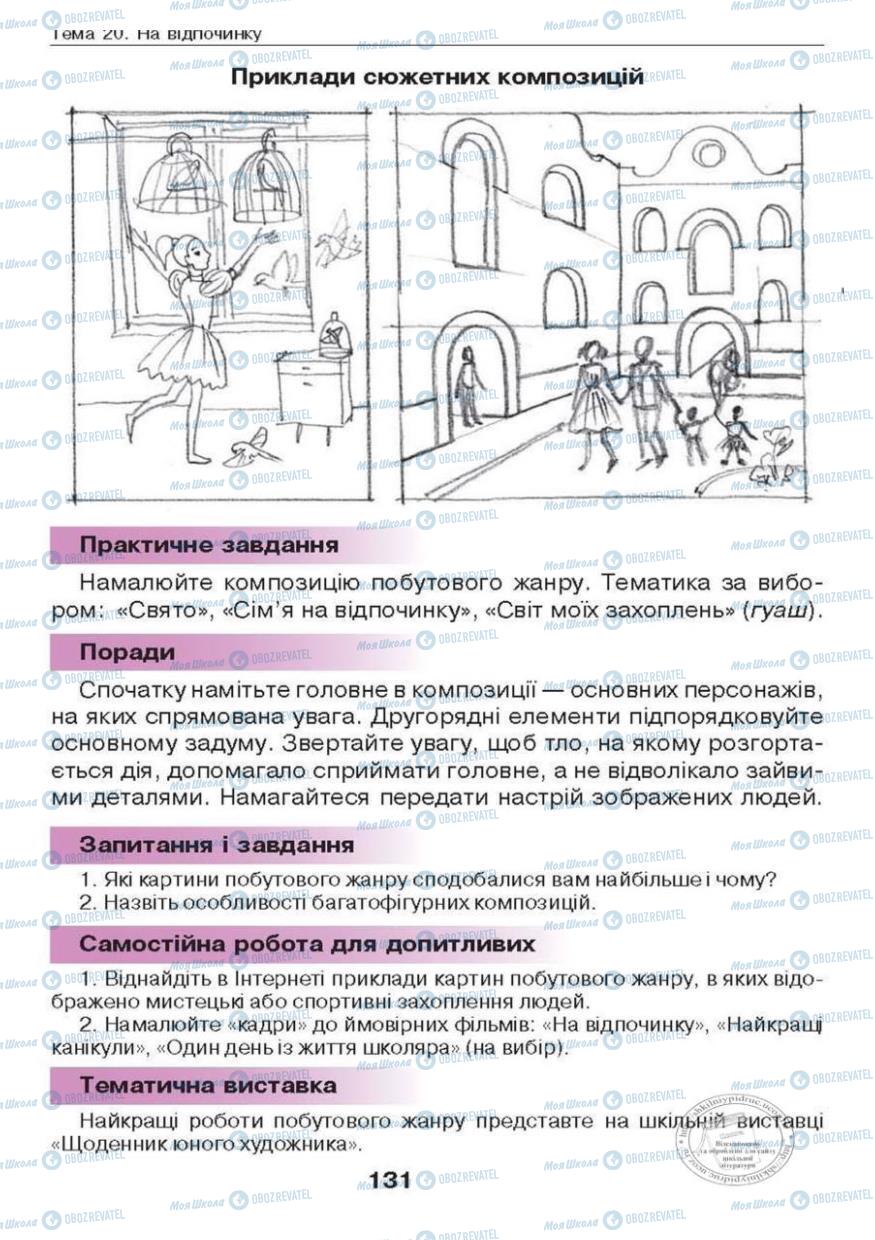 Підручники Образотворче мистецтво 6 клас сторінка 131