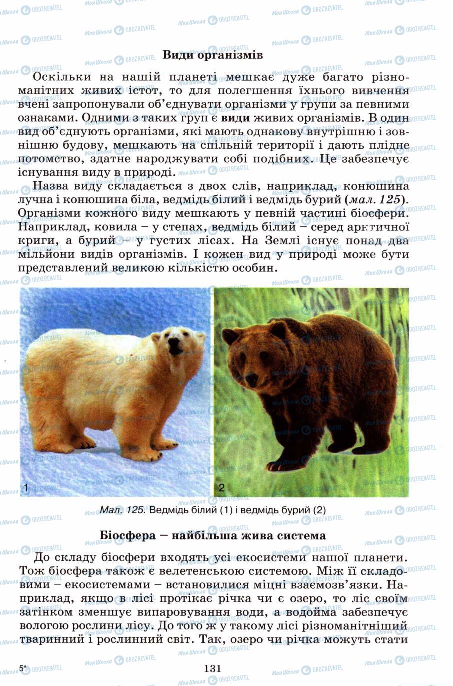 Підручники Природознавство 6 клас сторінка 131
