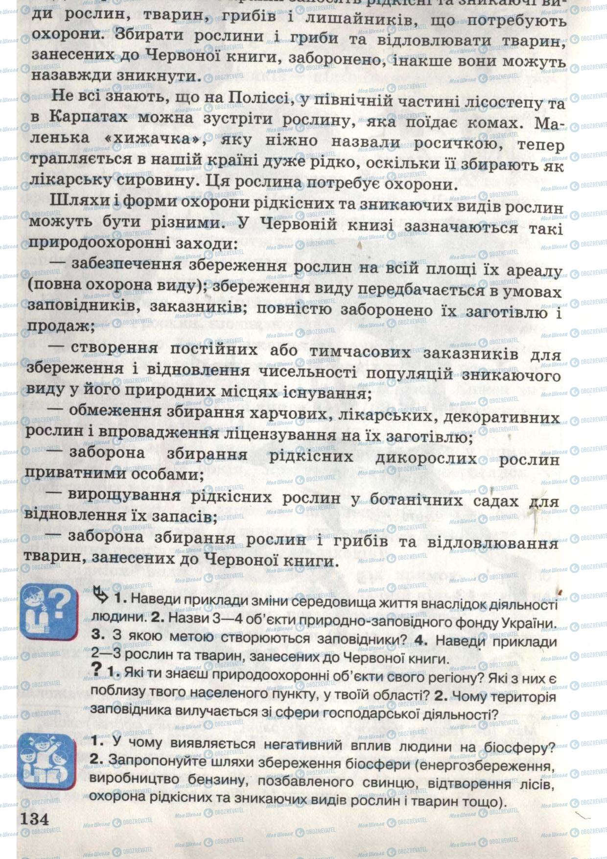 Підручники Природознавство 6 клас сторінка 134