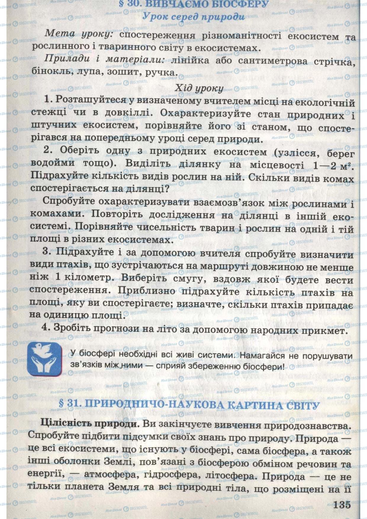 Підручники Природознавство 6 клас сторінка 135