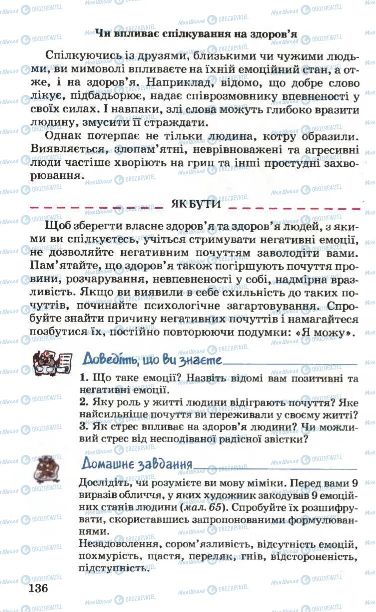 Підручники Основи здоров'я 6 клас сторінка 136