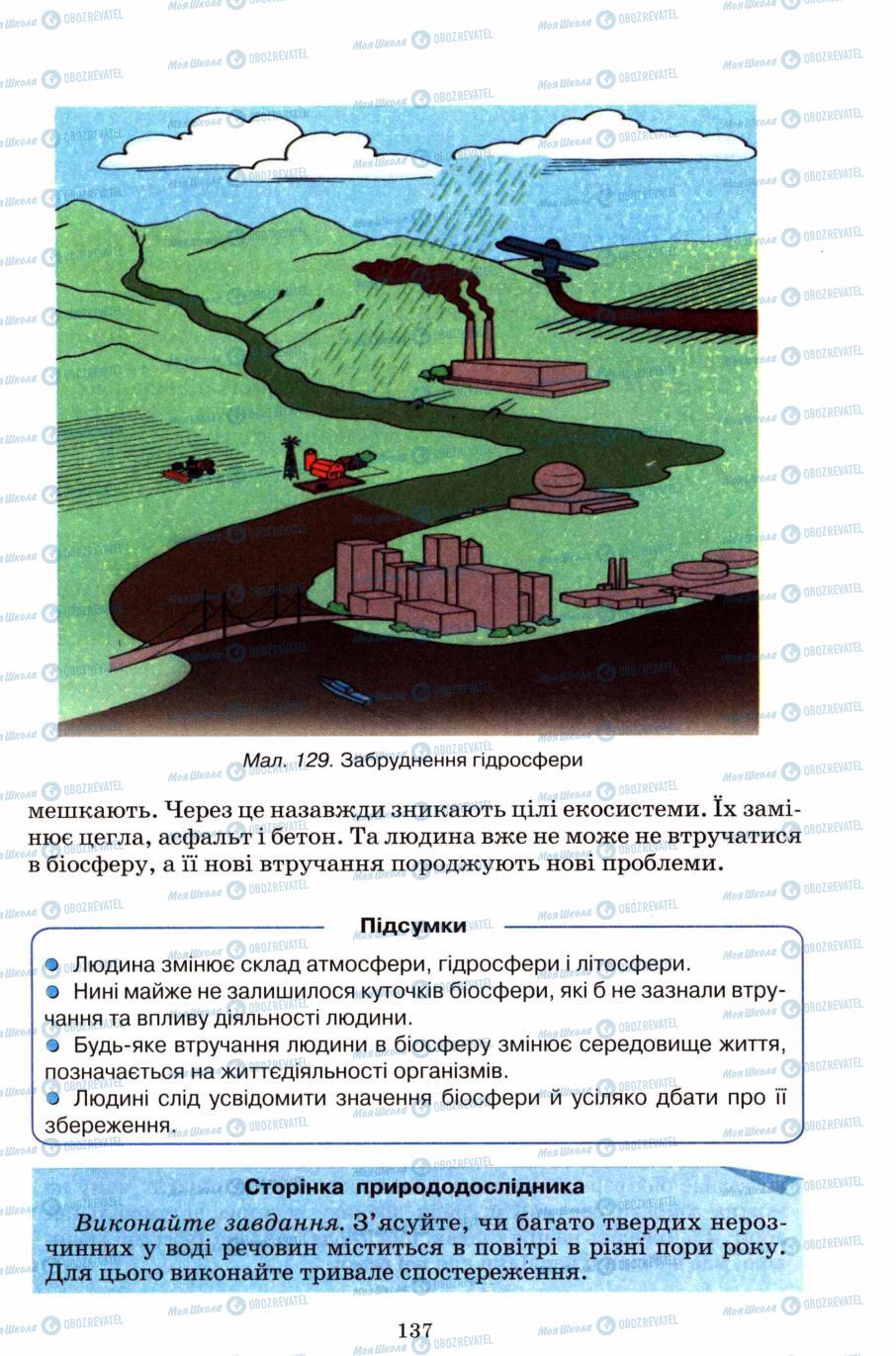 Підручники Природознавство 6 клас сторінка 137