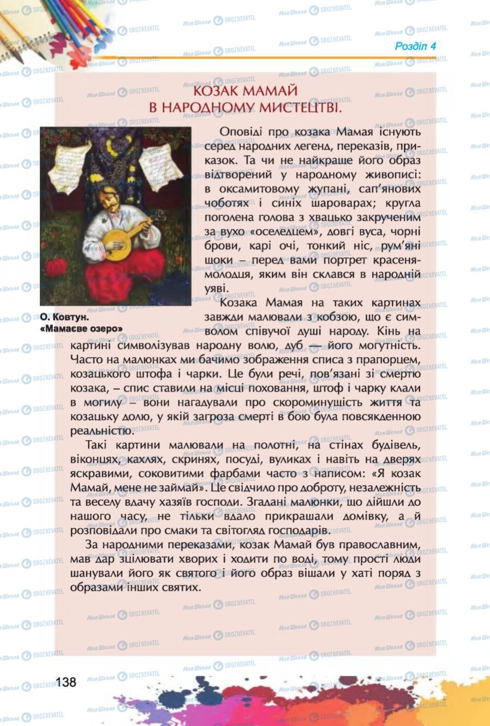 Підручники Образотворче мистецтво 6 клас сторінка 138