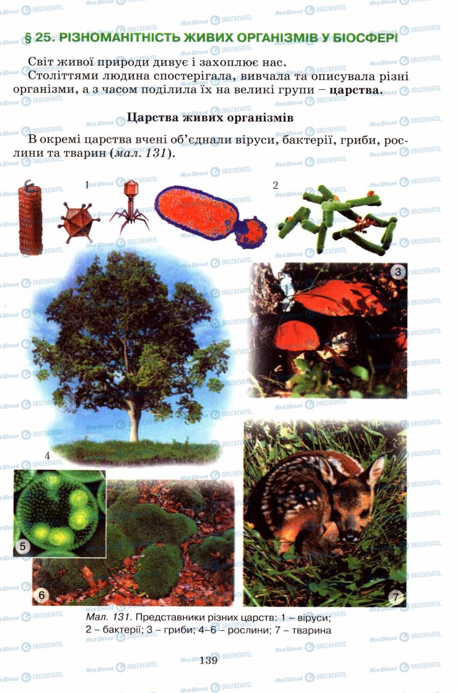 Підручники Природознавство 6 клас сторінка 139
