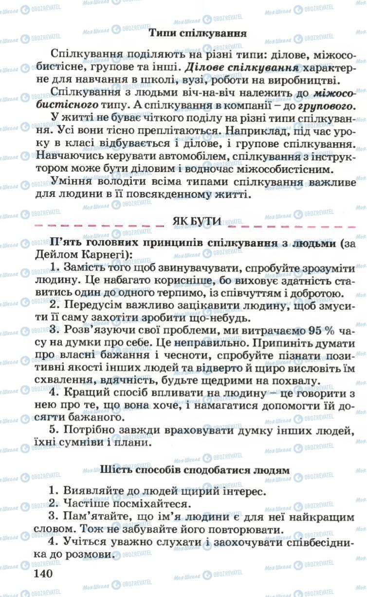 Підручники Основи здоров'я 6 клас сторінка 140