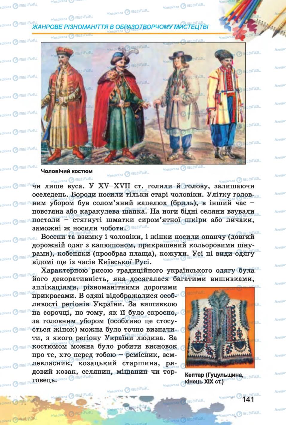 Підручники Образотворче мистецтво 6 клас сторінка 141