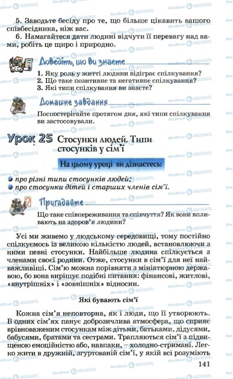 Підручники Основи здоров'я 6 клас сторінка 141