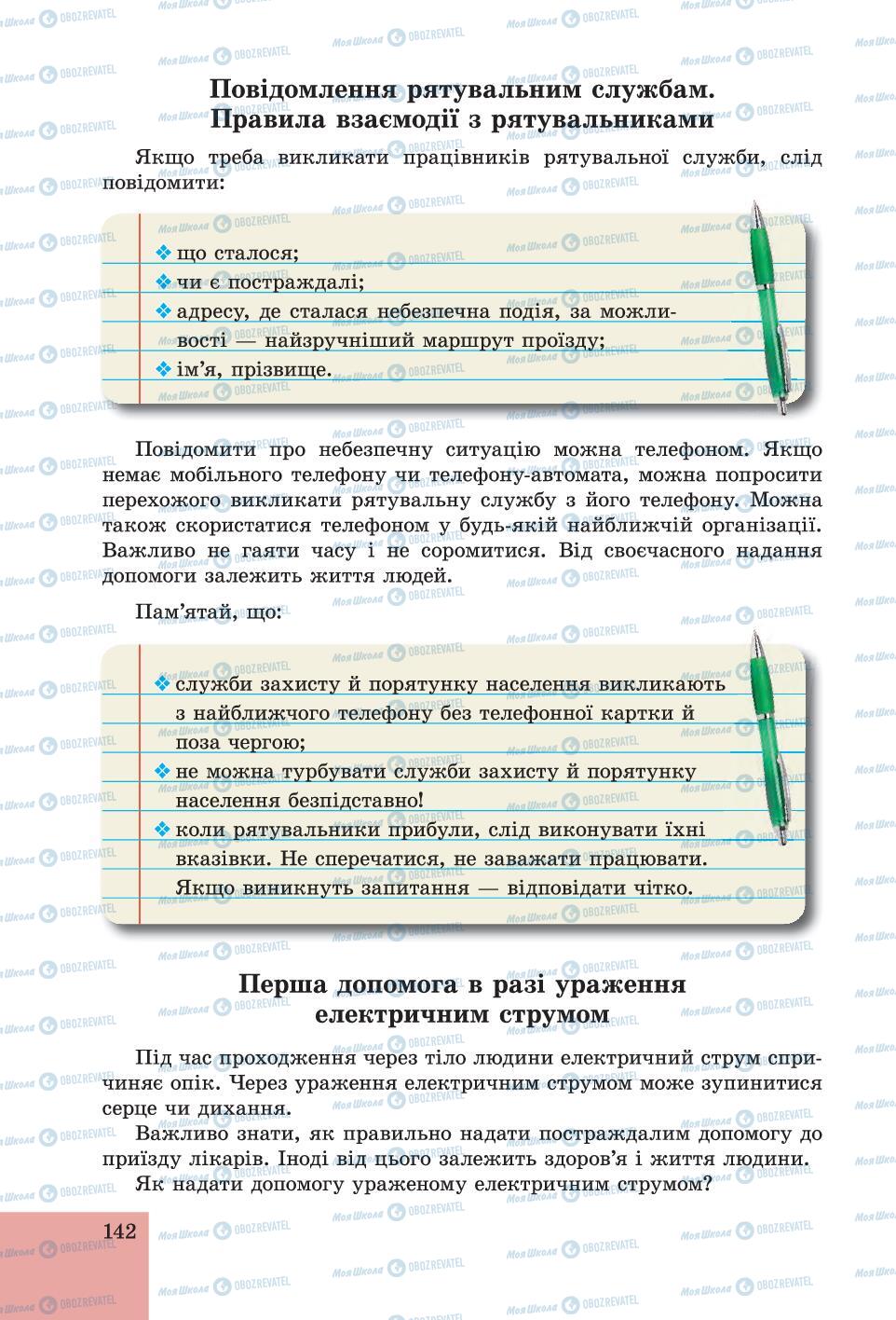 Підручники Основи здоров'я 6 клас сторінка 142