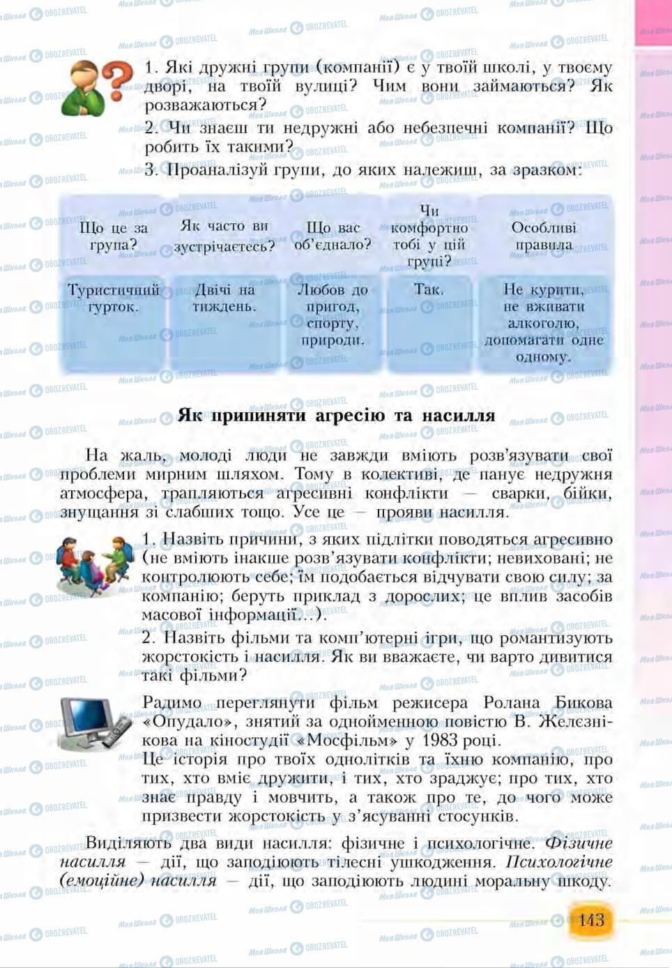 Підручники Основи здоров'я 6 клас сторінка 143