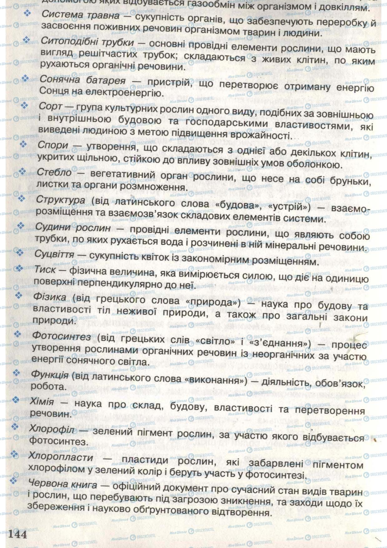 Підручники Природознавство 6 клас сторінка 144