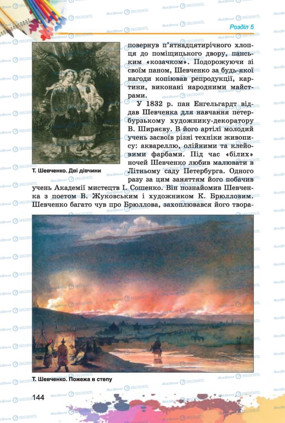 Підручники Образотворче мистецтво 6 клас сторінка 144