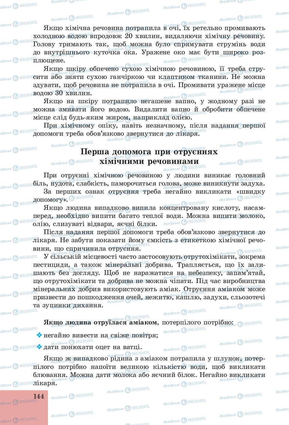 Підручники Основи здоров'я 6 клас сторінка 144