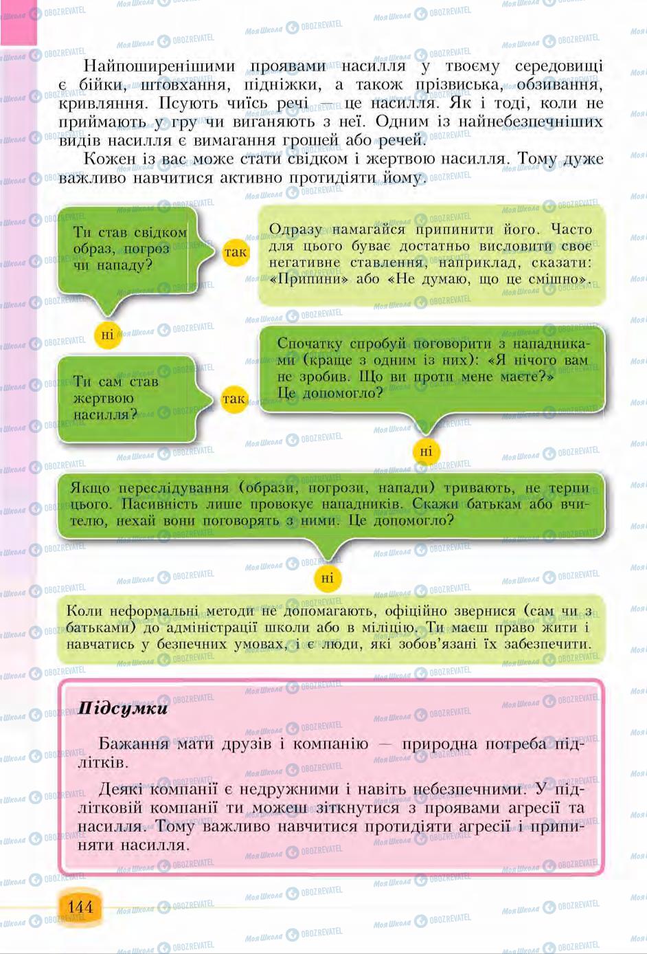 Підручники Основи здоров'я 6 клас сторінка 144