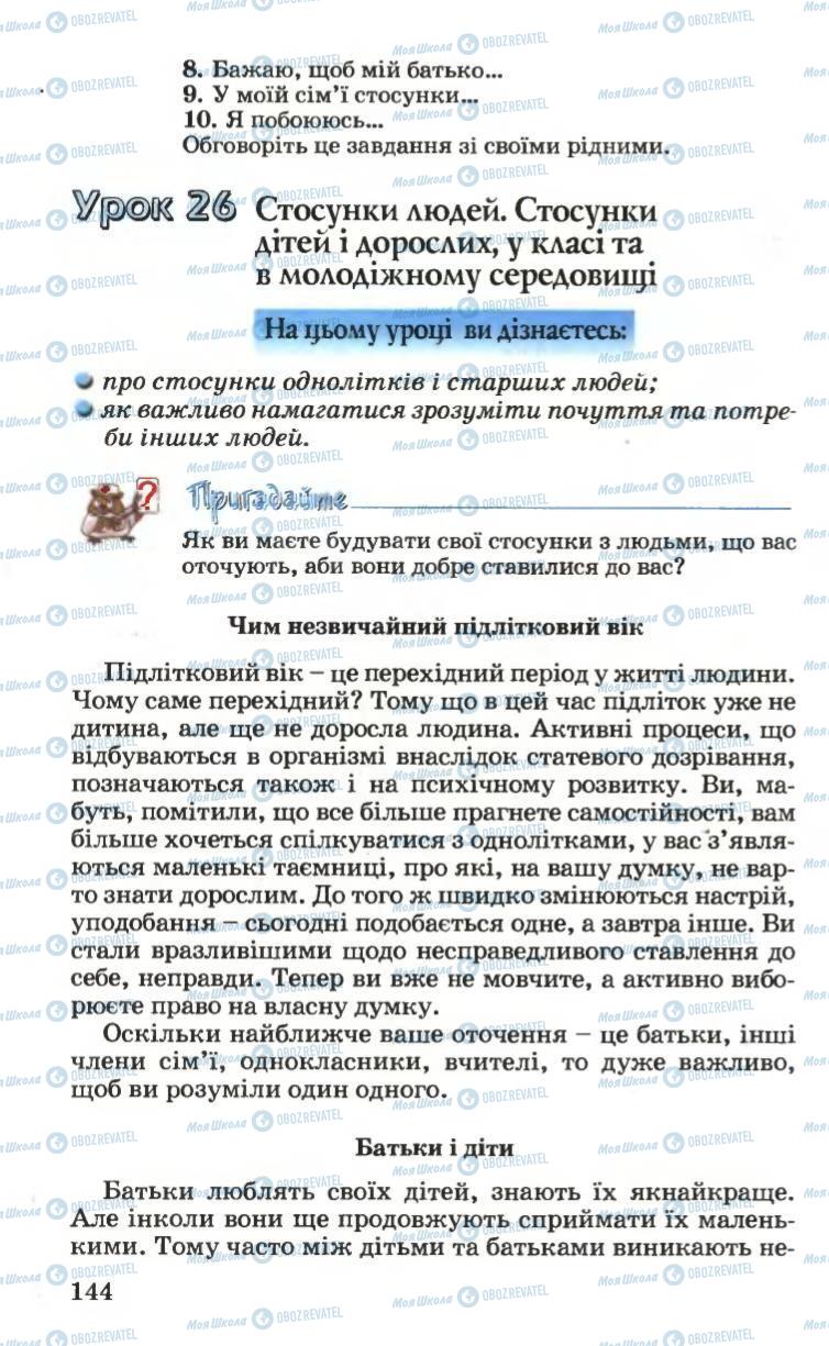 Підручники Основи здоров'я 6 клас сторінка 144