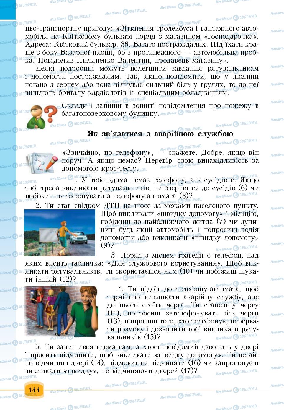 Підручники Основи здоров'я 6 клас сторінка 144