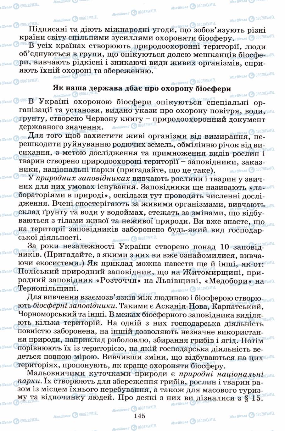 Підручники Природознавство 6 клас сторінка 145