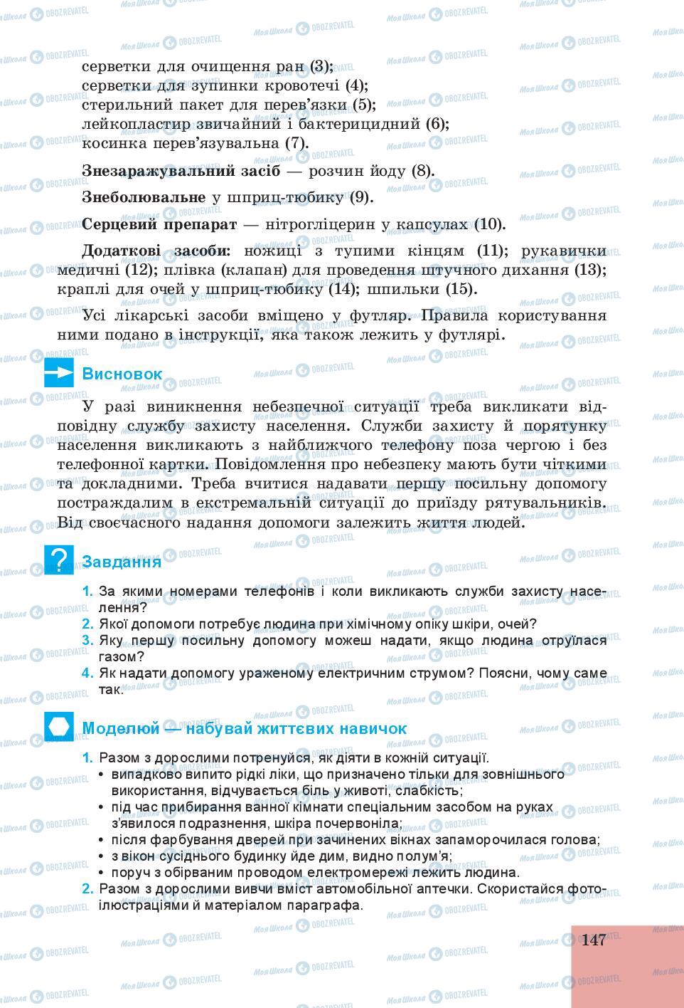 Підручники Основи здоров'я 6 клас сторінка 147