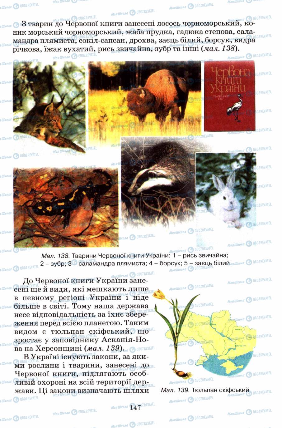 Підручники Природознавство 6 клас сторінка 147