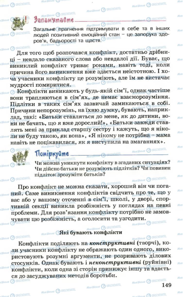 Підручники Основи здоров'я 6 клас сторінка 149