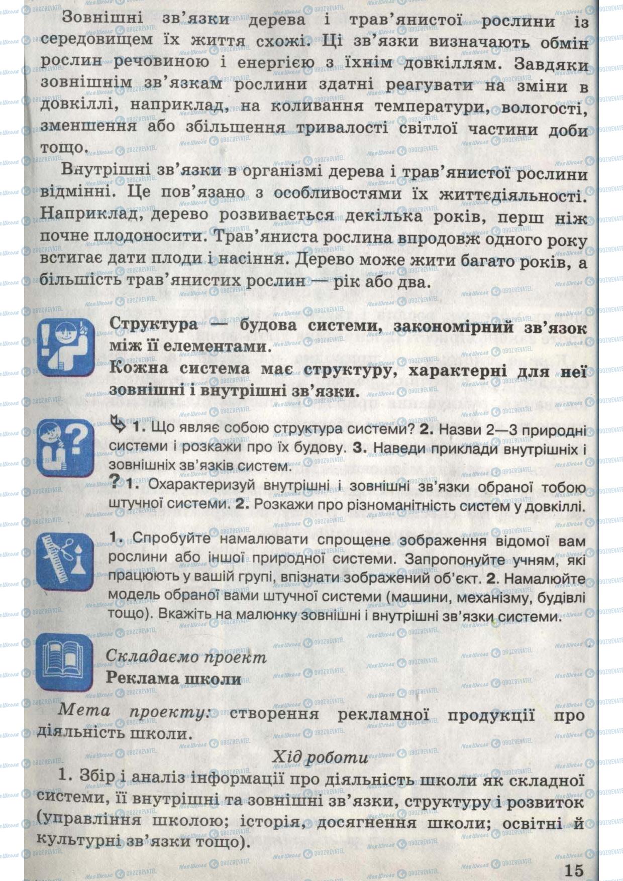 Підручники Природознавство 6 клас сторінка 15