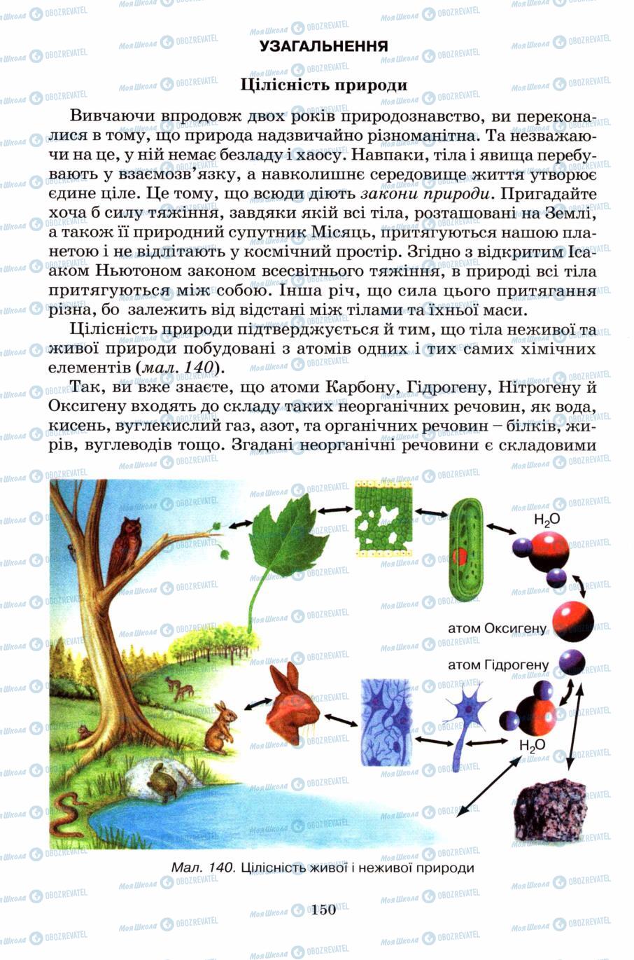 Підручники Природознавство 6 клас сторінка 150