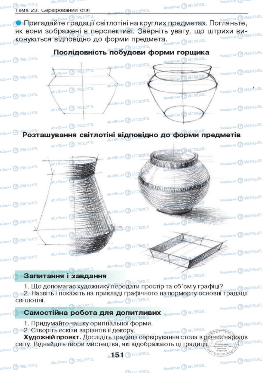 Підручники Образотворче мистецтво 6 клас сторінка 151