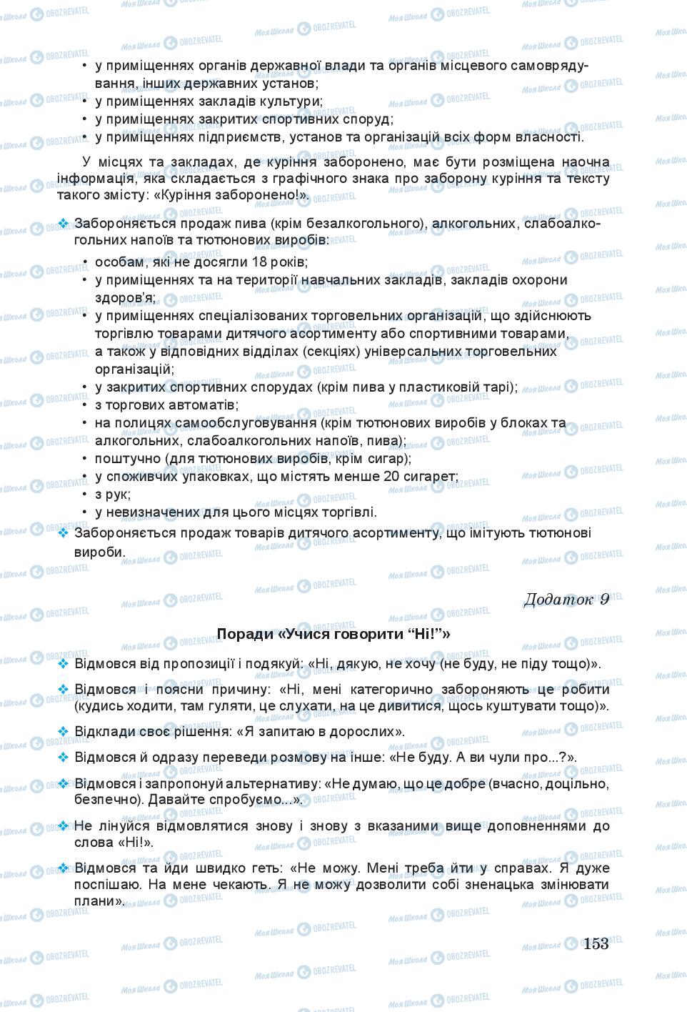 Підручники Основи здоров'я 6 клас сторінка 153