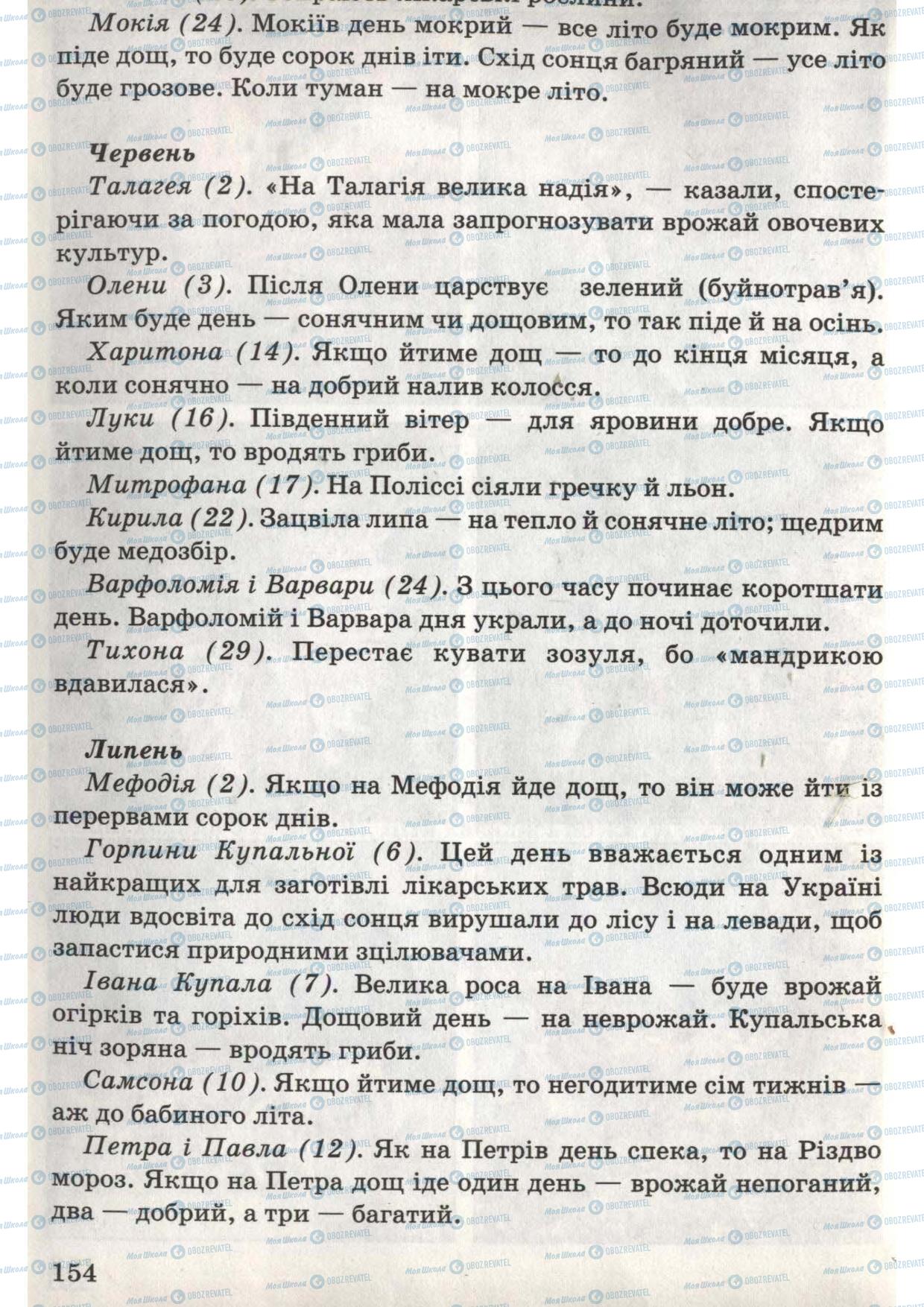 Підручники Природознавство 6 клас сторінка 154