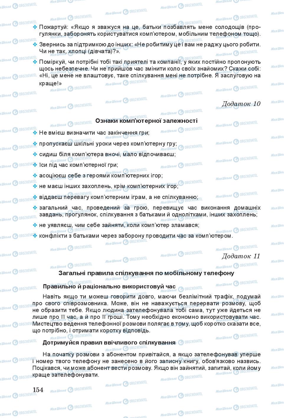 Підручники Основи здоров'я 6 клас сторінка 154