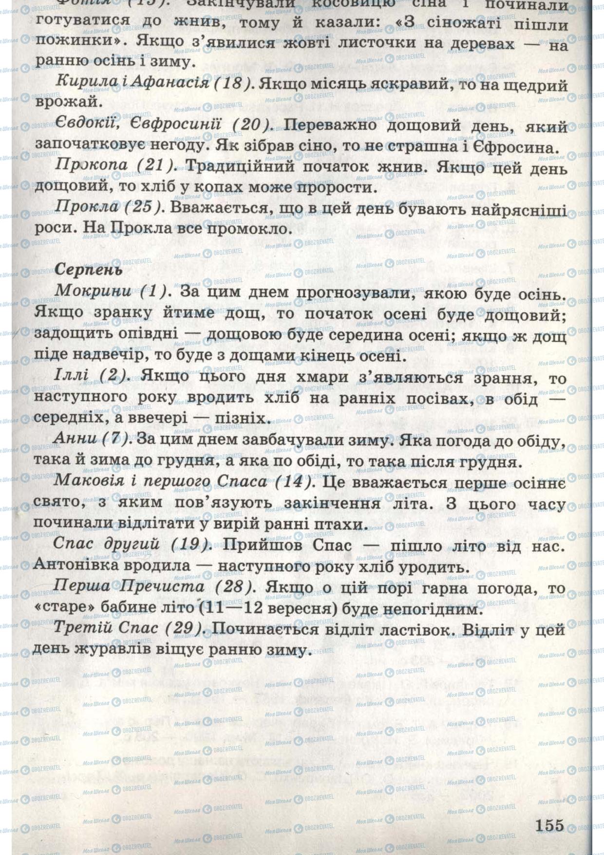 Підручники Природознавство 6 клас сторінка 155