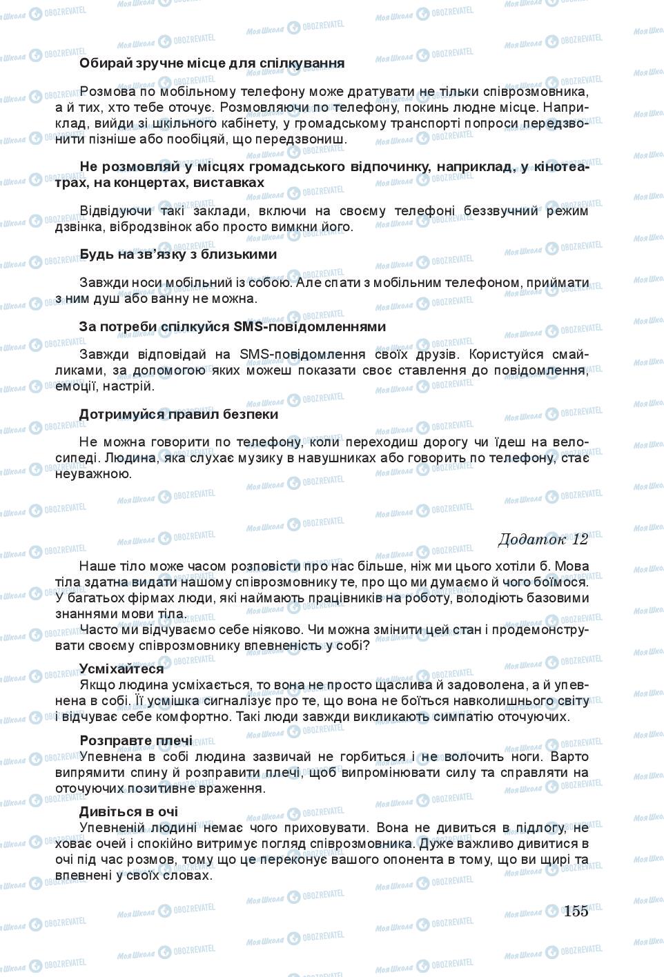 Підручники Основи здоров'я 6 клас сторінка 155