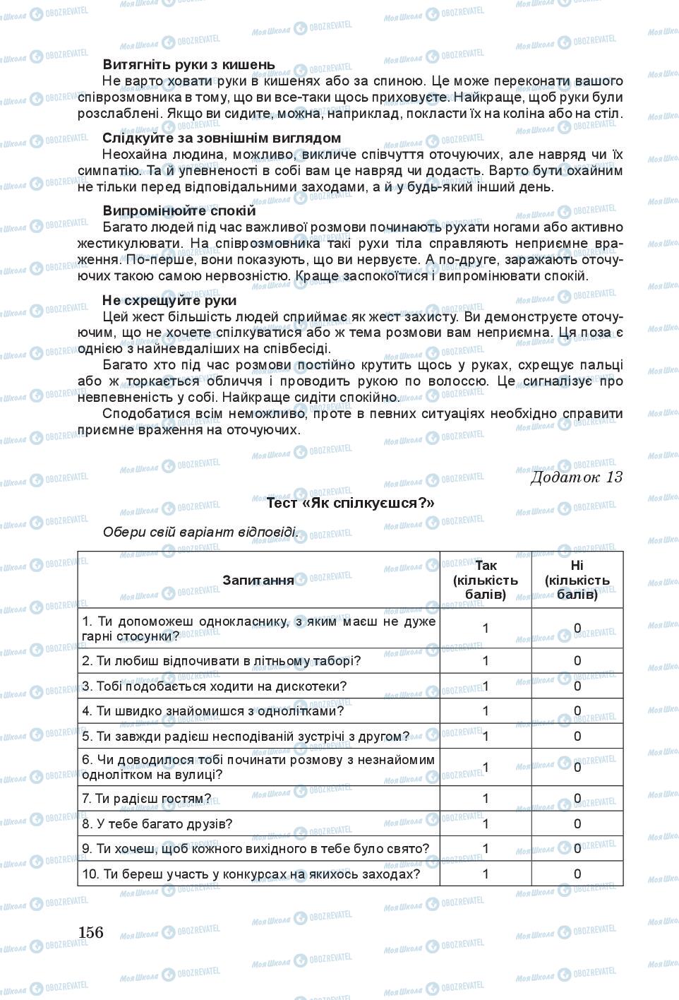 Підручники Основи здоров'я 6 клас сторінка 156