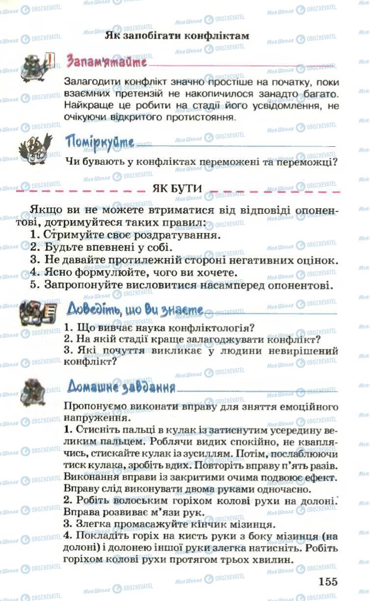 Підручники Основи здоров'я 6 клас сторінка 155